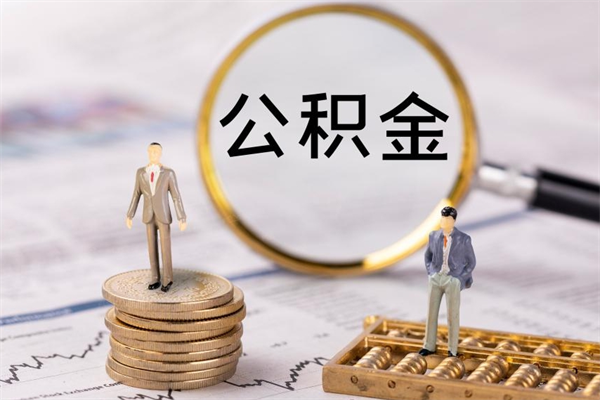 贵阳公积金是离职就能提出来吗（贵阳公积金离职后可以全部取吗）