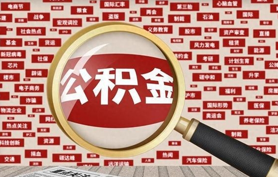 贵阳昆明住房公积金提取条件（昆明市公积金提取政策）
