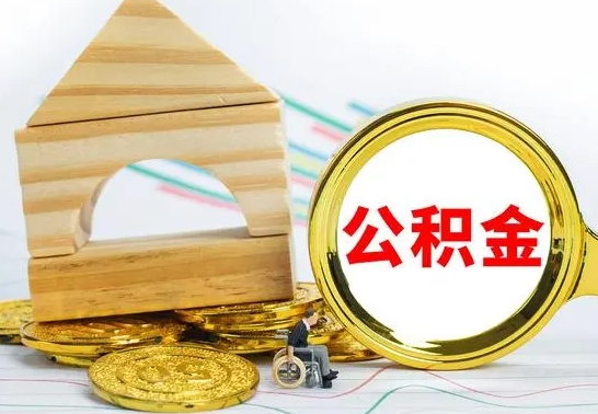 贵阳住房公积金销户（公积金销户怎么结算）