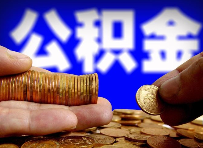 贵阳公积金提取方法（成公积金提取）